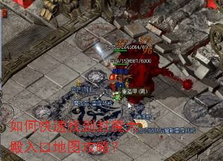 如何快速找到封魔大殿入口地图攻略? 如何快速找到封魔大殿入口地图攻略?