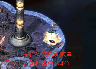白日门宝箱每次刷新数量是多少?如何高效获取? 白日门宝箱每次刷新数量是多少?如何高效获取?