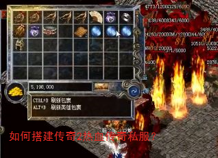 如何搭建传奇2热血传奇私服? 如何搭建传奇2热血传奇私服?