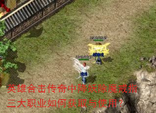 英雄合击传奇中降妖除魔戒指三大职业如何获取与使用? 英雄合击传奇中降妖除魔戒指三大职业如何获取与使用?