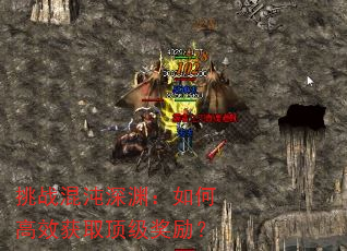 挑战混沌深渊:如何高效获取顶级奖励? 挑战混沌深渊:如何高效获取顶级奖励?