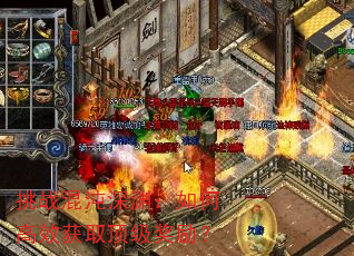 挑战混沌深渊:如何高效获取顶级奖励? 挑战混沌深渊:如何高效获取顶级奖励?