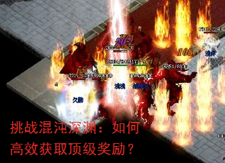 挑战混沌深渊:如何高效获取顶级奖励? 挑战混沌深渊:如何高效获取顶级奖励?