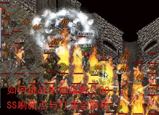 如何挑战未知暗殿?BOSS刷新点与打法全解析 如何挑战未知暗殿?BOSS刷新点与打法全解析