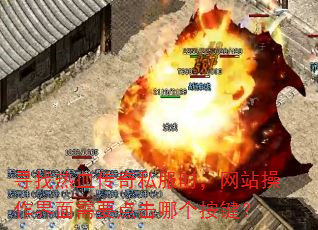 寻找热血传奇私服时,网站操作界面需要点击哪个按键? 寻找热血传奇私服时,网站操作界面需要点击哪个按键?