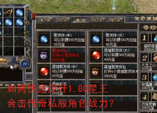 如何快速提升1.80星王合击传奇私服角色战力? 如何快速提升1.80星王合击传奇私服角色战力?