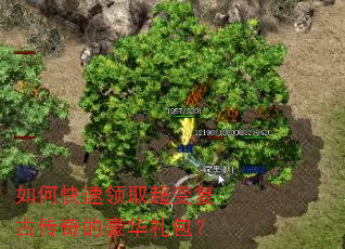 如何快速领取超变复古传奇的豪华礼包? 如何快速领取超变复古传奇的豪华礼包?
