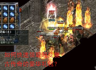 如何快速领取超变复古传奇的豪华礼包? 如何快速领取超变复古传奇的豪华礼包?