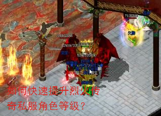 如何快速提升烈火传奇私服角色等级? 如何快速提升烈火传奇私服角色等级?