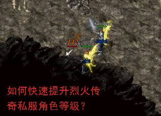 如何快速提升烈火传奇私服角色等级? 如何快速提升烈火传奇私服角色等级?