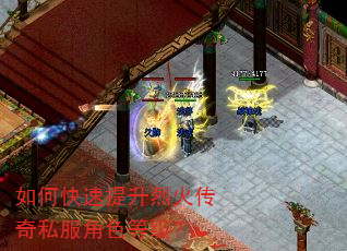 如何快速提升烈火传奇私服角色等级? 如何快速提升烈火传奇私服角色等级?