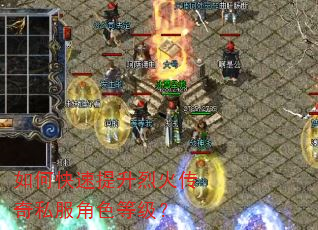 如何快速提升烈火传奇私服角色等级? 如何快速提升烈火传奇私服角色等级?