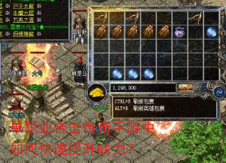 单职业合击传奇手游中如何快速提升战力? 单职业合击传奇手游中如何快速提升战力?