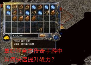 单职业合击传奇手游中如何快速提升战力? 单职业合击传奇手游中如何快速提升战力?