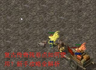 复古传奇残卷点如何使用?新手攻略全解析 复古传奇残卷点如何使用?新手攻略全解析