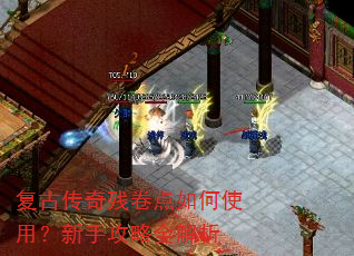 复古传奇残卷点如何使用?新手攻略全解析 复古传奇残卷点如何使用?新手攻略全解析