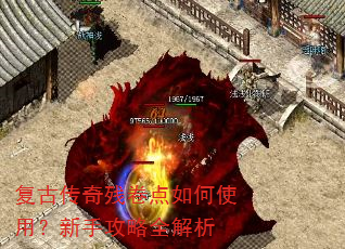 复古传奇残卷点如何使用?新手攻略全解析 复古传奇残卷点如何使用?新手攻略全解析