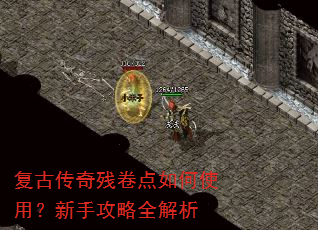 复古传奇残卷点如何使用?新手攻略全解析 复古传奇残卷点如何使用?新手攻略全解析
