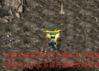 传奇私服玩家间存在哪些关系类型?如何利用这些关系提升游戏攻略效率? 传奇私服玩家间存在哪些关系类型?如何利用这些关系提升游戏攻略效率?