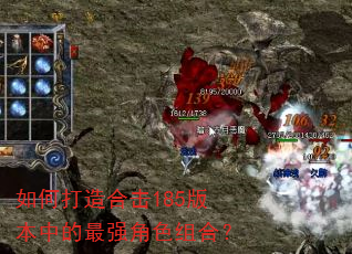 如何打造合击185版本中的最强角色组合? 如何打造合击185版本中的最强角色组合?