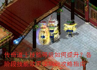 传奇道士技能等级如何提升?各阶段技能效果详解与攻略指南 传奇道士技能等级如何提升?各阶段技能效果详解与攻略指南