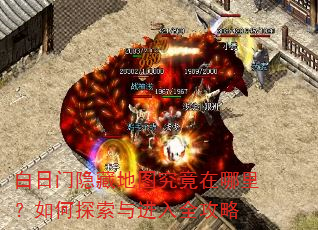 白日门隐藏地图究竟在哪里?如何探索与进入全攻略 白日门隐藏地图究竟在哪里?如何探索与进入全攻略