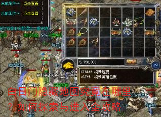 白日门隐藏地图究竟在哪里?如何探索与进入全攻略 白日门隐藏地图究竟在哪里?如何探索与进入全攻略
