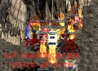 白日门隐藏地图究竟在哪里?如何探索与进入全攻略 白日门隐藏地图究竟在哪里?如何探索与进入全攻略