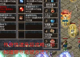 传奇快速升级攻略,你知道哪些高效方法? 传奇快速升级攻略,你知道哪些高效方法?