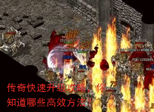 传奇快速升级攻略,你知道哪些高效方法? 传奇快速升级攻略,你知道哪些高效方法?