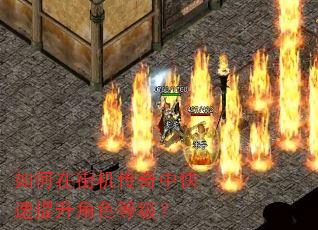 如何在街机传奇中快速提升角色等级? 如何在街机传奇中快速提升角色等级?