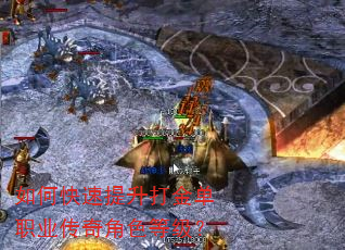 如何快速提升打金单职业传奇角色等级? 如何快速提升打金单职业传奇角色等级?