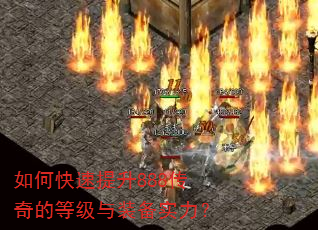 如何快速提升888传奇的等级与装备实力? 如何快速提升888传奇的等级与装备实力?