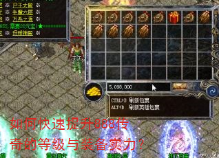 如何快速提升888传奇的等级与装备实力? 如何快速提升888传奇的等级与装备实力?