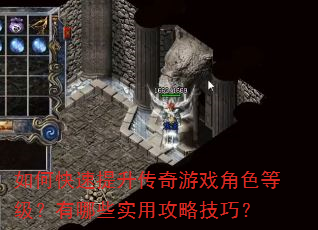 如何快速提升传奇游戏角色等级?有哪些实用攻略技巧? 如何快速提升传奇游戏角色等级?有哪些实用攻略技巧?