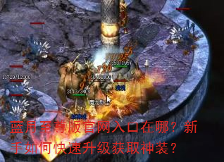 蓝月至尊版官网入口在哪?新手如何快速升级获取神装? 蓝月至尊版官网入口在哪?新手如何快速升级获取神装?