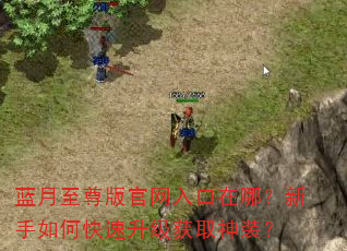 蓝月至尊版官网入口在哪?新手如何快速升级获取神装? 蓝月至尊版官网入口在哪?新手如何快速升级获取神装?