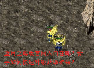 蓝月至尊版官网入口在哪?新手如何快速升级获取神装? 蓝月至尊版官网入口在哪?新手如何快速升级获取神装?