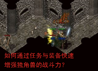 如何通过任务与装备快速增强独角兽的战斗力? 如何通过任务与装备快速增强独角兽的战斗力?