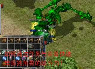 如何通过任务与装备快速增强独角兽的战斗力? 如何通过任务与装备快速增强独角兽的战斗力?