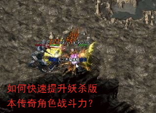 如何快速提升妖杀版本传奇角色战斗力? 如何快速提升妖杀版本传奇角色战斗力?