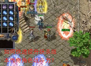 如何快速提升妖杀版本传奇角色战斗力? 如何快速提升妖杀版本传奇角色战斗力?