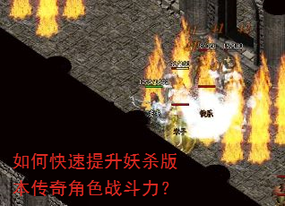 如何快速提升妖杀版本传奇角色战斗力? 如何快速提升妖杀版本传奇角色战斗力?