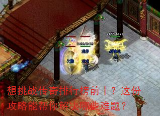 想挑战传奇排行榜前十?这份攻略能帮你解决哪些难题? 想挑战传奇排行榜前十?这份攻略能帮你解决哪些难题?