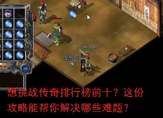 想挑战传奇排行榜前十?这份攻略能帮你解决哪些难题? 想挑战传奇排行榜前十?这份攻略能帮你解决哪些难题?