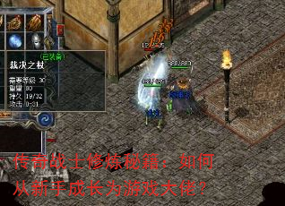 传奇战士修炼秘籍:如何从新手成长为游戏大佬? 传奇战士修炼秘籍:如何从新手成长为游戏大佬?