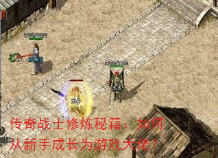 传奇战士修炼秘籍:如何从新手成长为游戏大佬? 传奇战士修炼秘籍:如何从新手成长为游戏大佬?