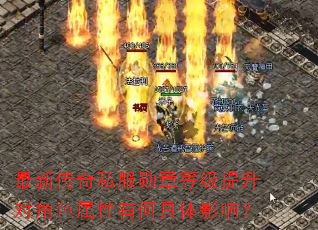 最新传奇私服勋章等级提升对角色属性有何具体影响? 最新传奇私服勋章等级提升对角色属性有何具体影响?