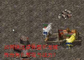 如何快速提升盛世龙城传奇角色等级与战力? 如何快速提升盛世龙城传奇角色等级与战力?