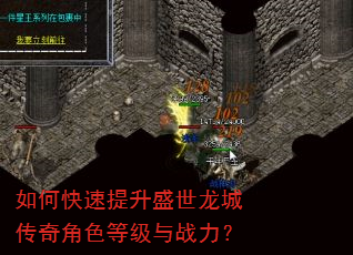 如何快速提升盛世龙城传奇角色等级与战力? 如何快速提升盛世龙城传奇角色等级与战力?